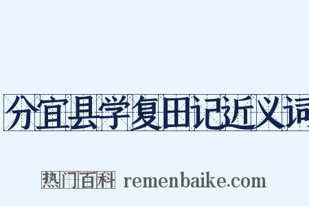 分宜县学复田记近义词是什么意思的图片